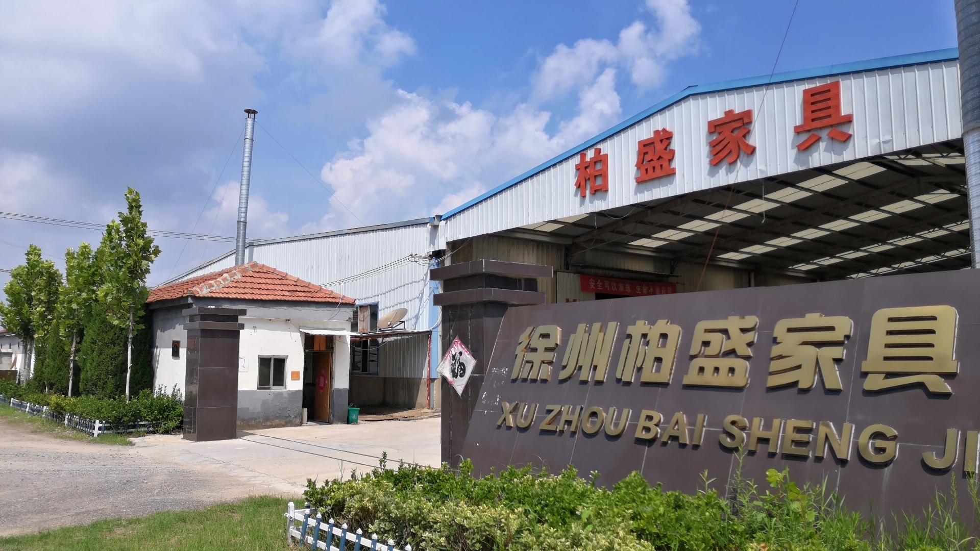 徐州市柏盛家具有限公司