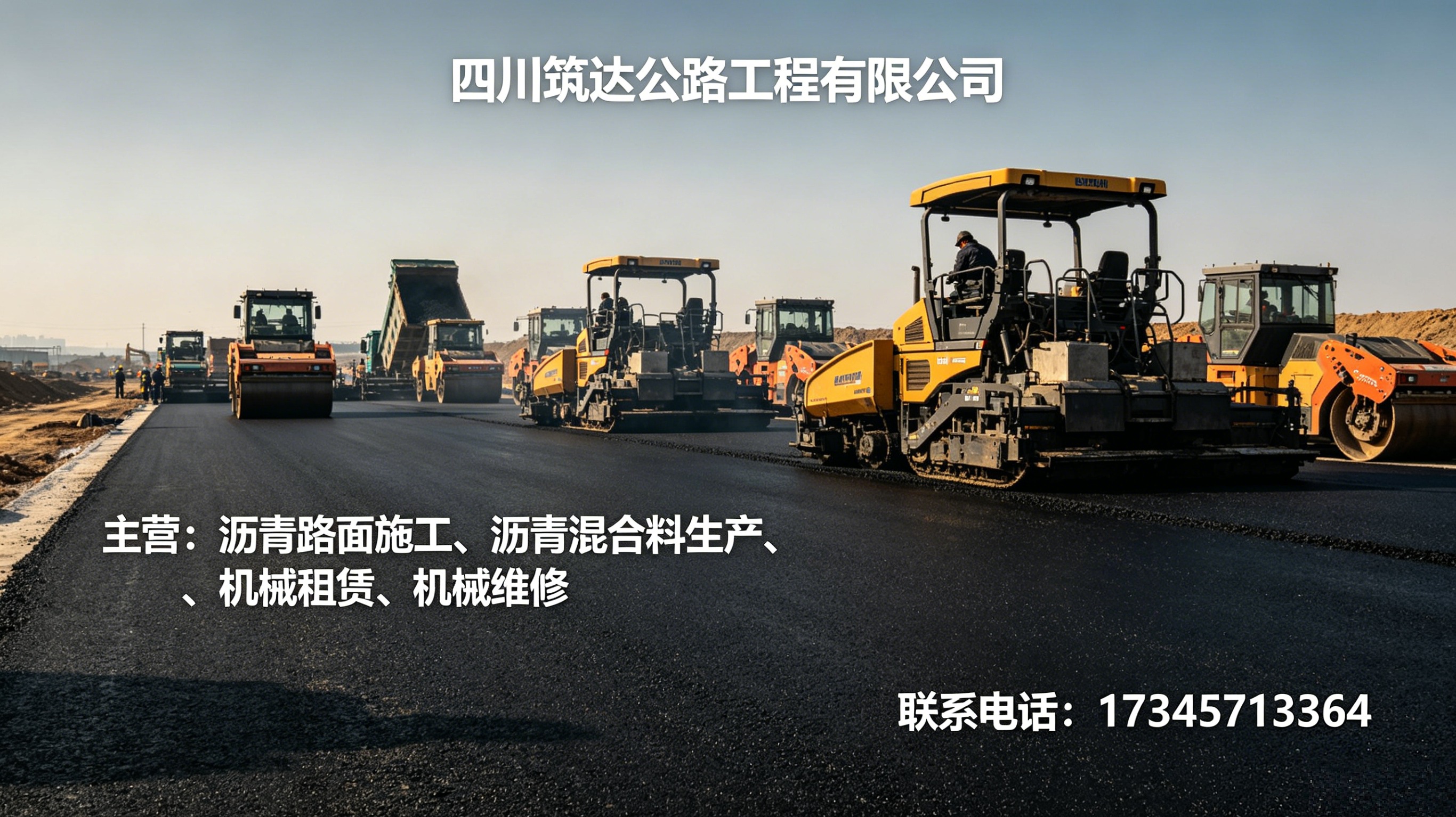 四川筑达公路工程有限公司