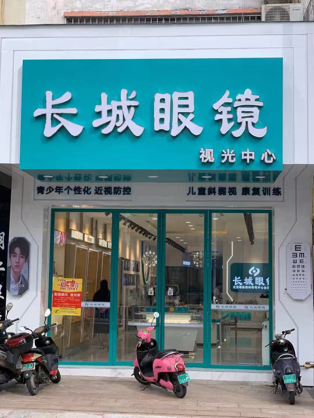 玉林市长城眼镜有限公司