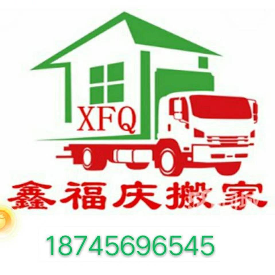 哈尔滨鑫福庆搬家有限公司