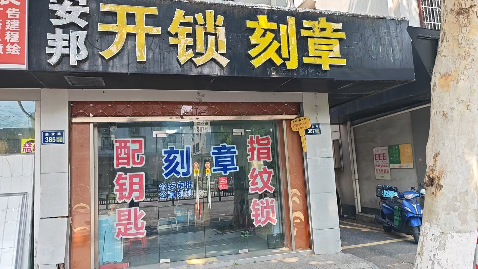 南浔安帮开锁店