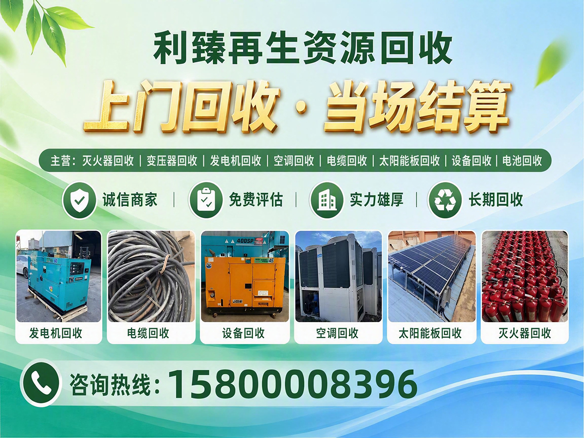 利臻再生资源回收