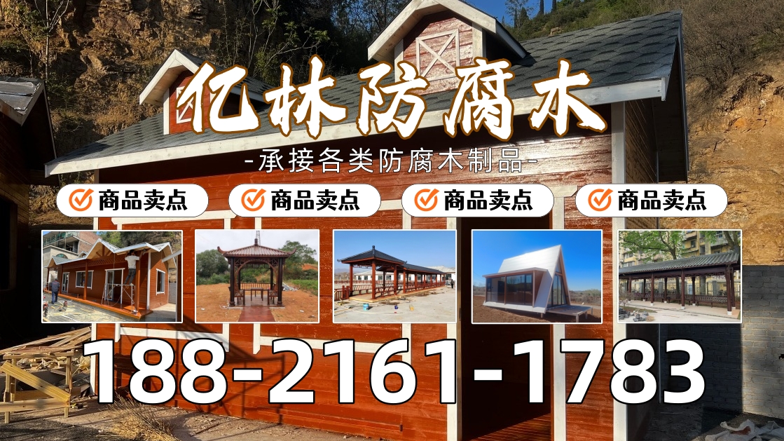 亿林防腐木实景案例